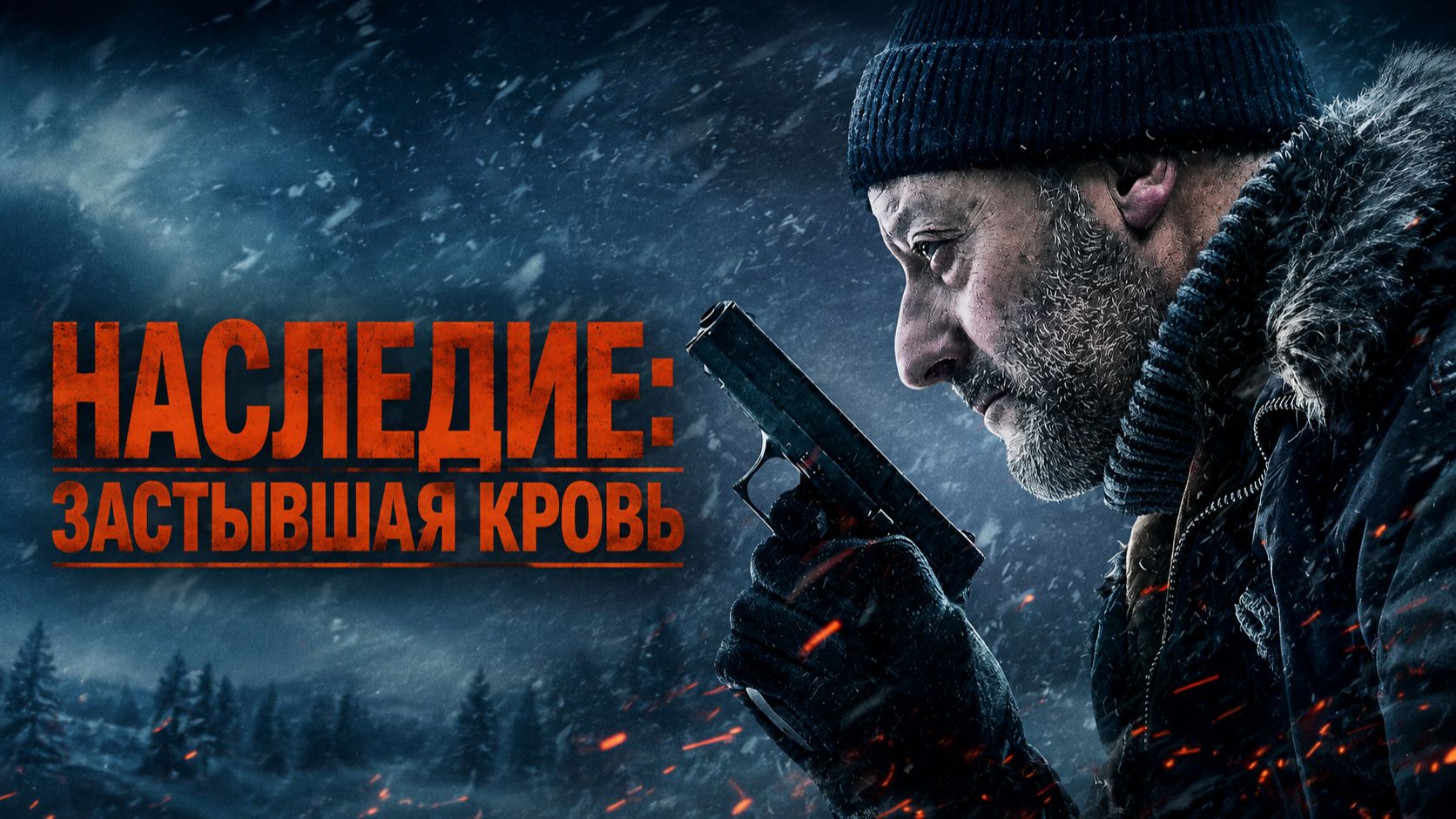 Наследие: Застывшая кровь | Cold Blood Legacy (2019)