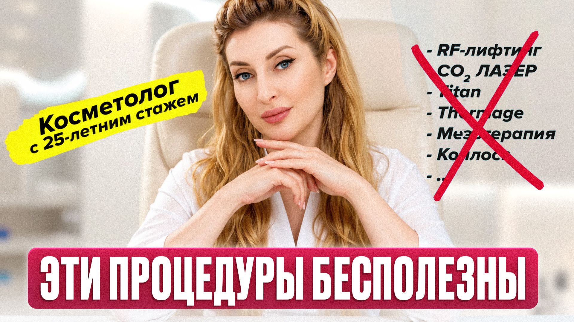 Не трать ДЕНЬГИ на ЭТО! Какие процедуры стоит делать у косметолога?