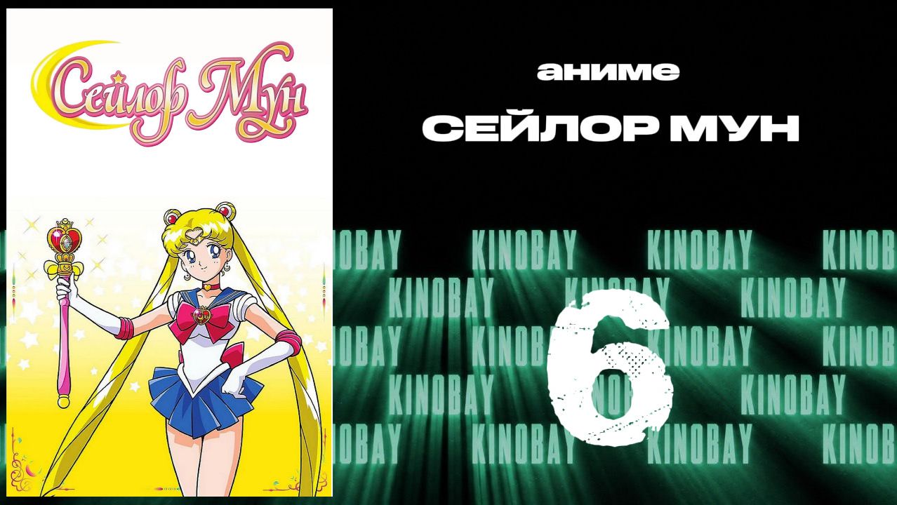 Сейлор Мун - 3 сезон 6 серия / Bishoujo Senshi Sailor Moon S