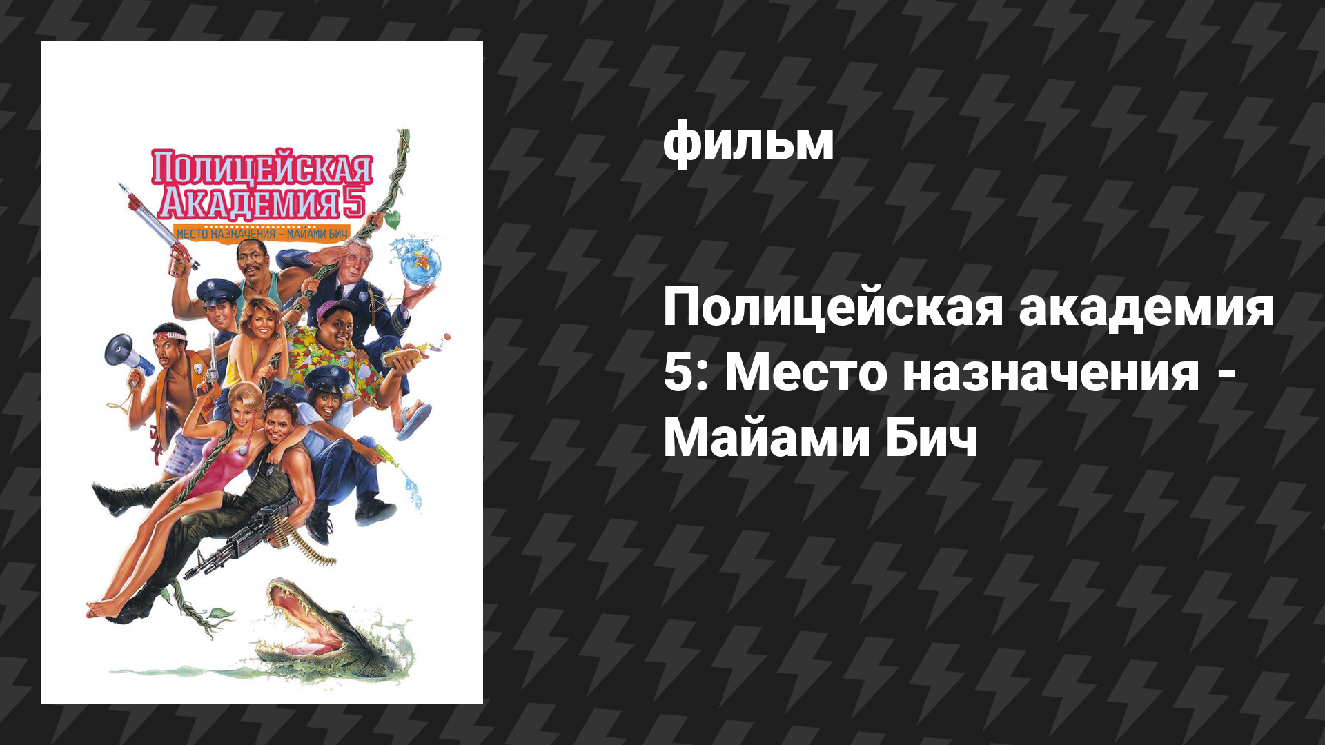 Полицейская академия 5: Место назначения - Майами Бич (фильм, 1988)
