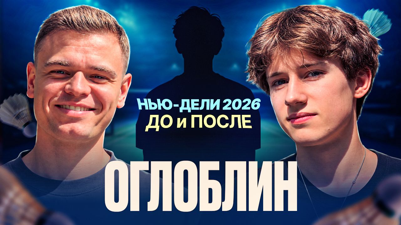 Открытый Бадминтон. Интервью со спортсменами и тренерами