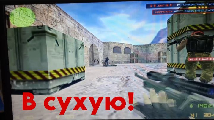 Победа в сухую! / Contre Strike 1.6