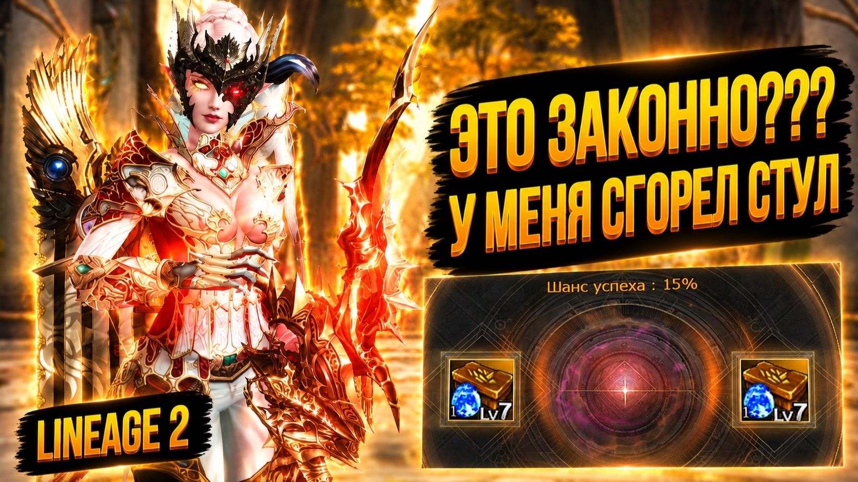 НЕ ВЕРЮ СВОИМ ГЛАЗАМ! Как ТАКОЕ ВООБЩЕ ВОЗМОЖНО в Lineage 2???