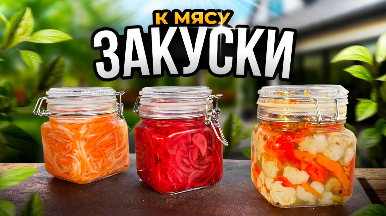 ТОП 3 Овощных Закуски к ШАШЛЫКУ и МЯСУ за 15 мин!