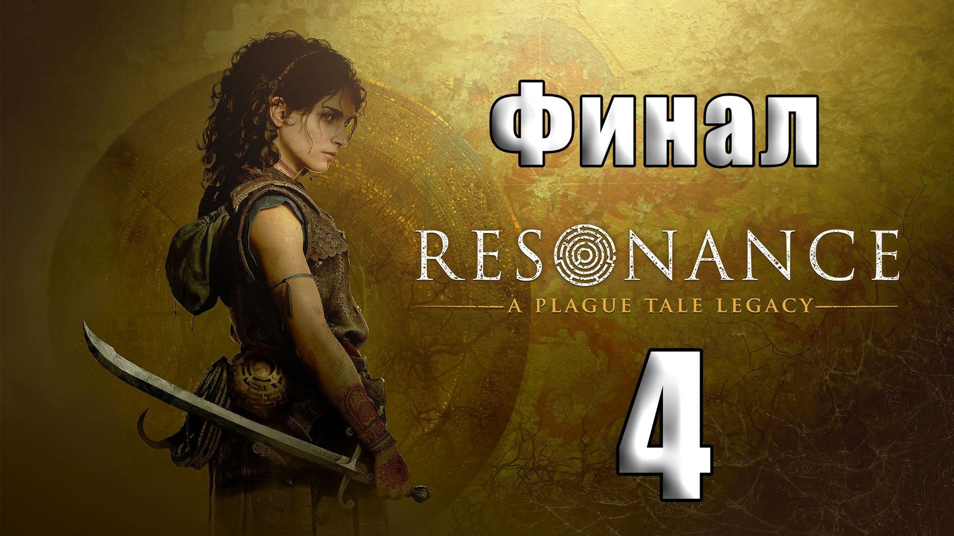 🛑Resonance A Plague Tale Legacy ➤ на - ПК🛑Часть - 4🛑