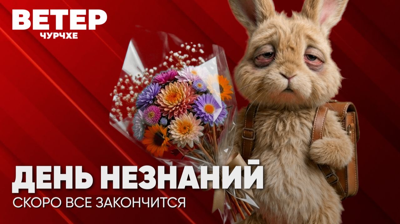 Ветер чурчхе | Выпуск новостей 01 09 26 | День незнаний