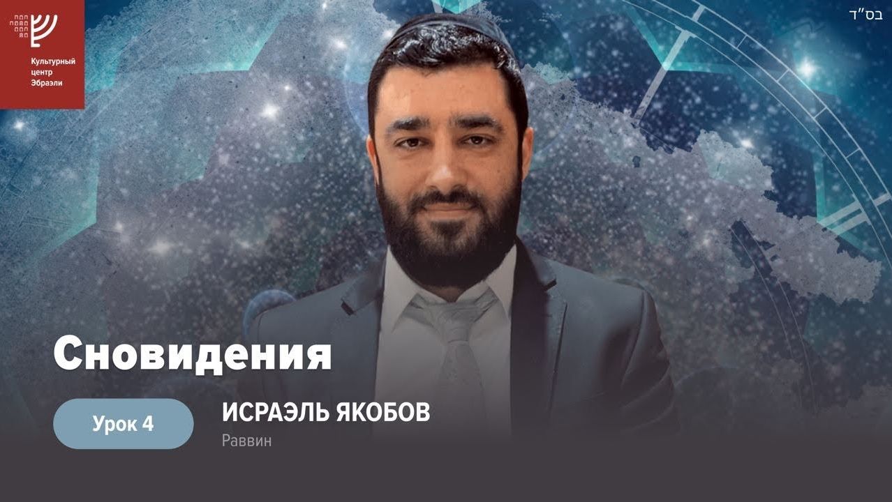 2023 Ч. 4. Сны: почему нам снятся плохие. Рав Исраэль Якобов