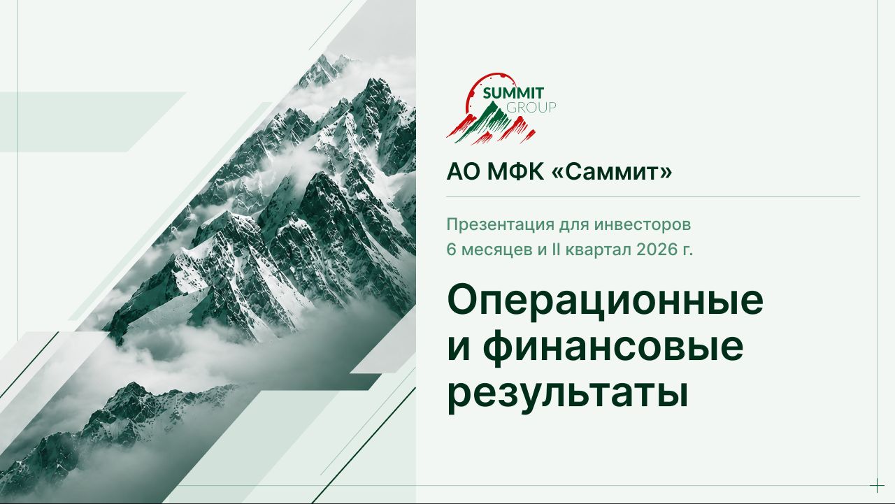 Операционные и финансовые результаты Summit Group за 6 месяцев и II квартал 2026 года