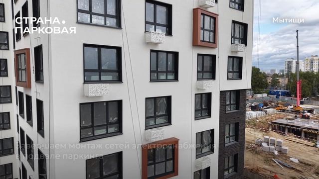 Страна.Парковая | Ход строительства