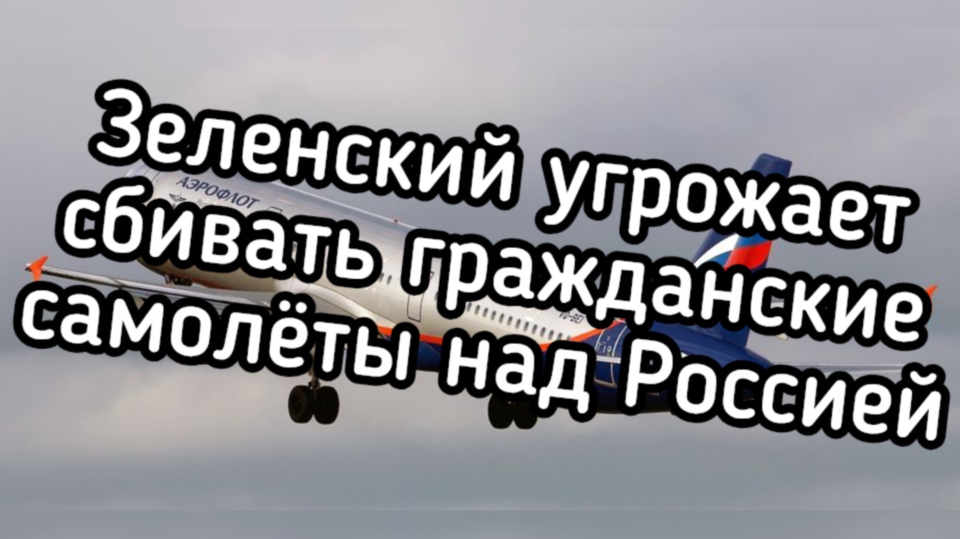 Сбивать гражданские самолёты! Зеленский отдал преступный приказ ВСУ