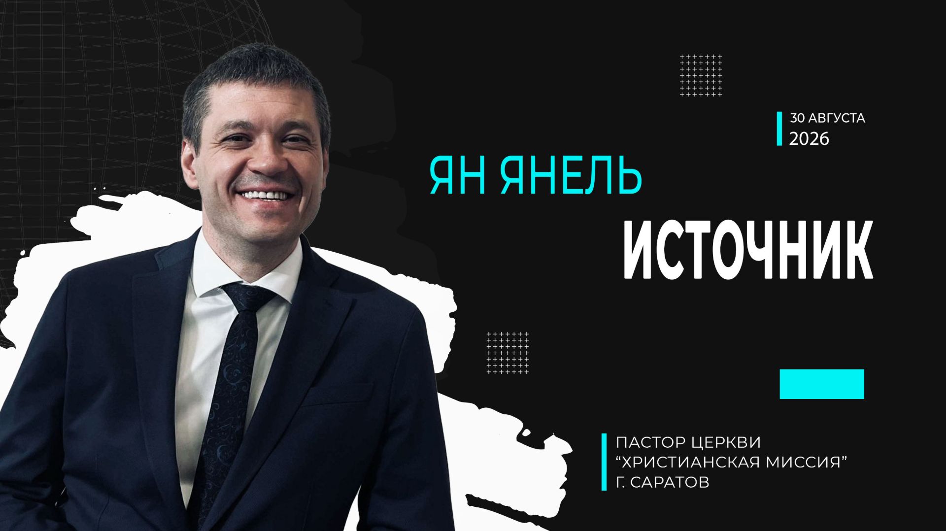 Ян Янель 