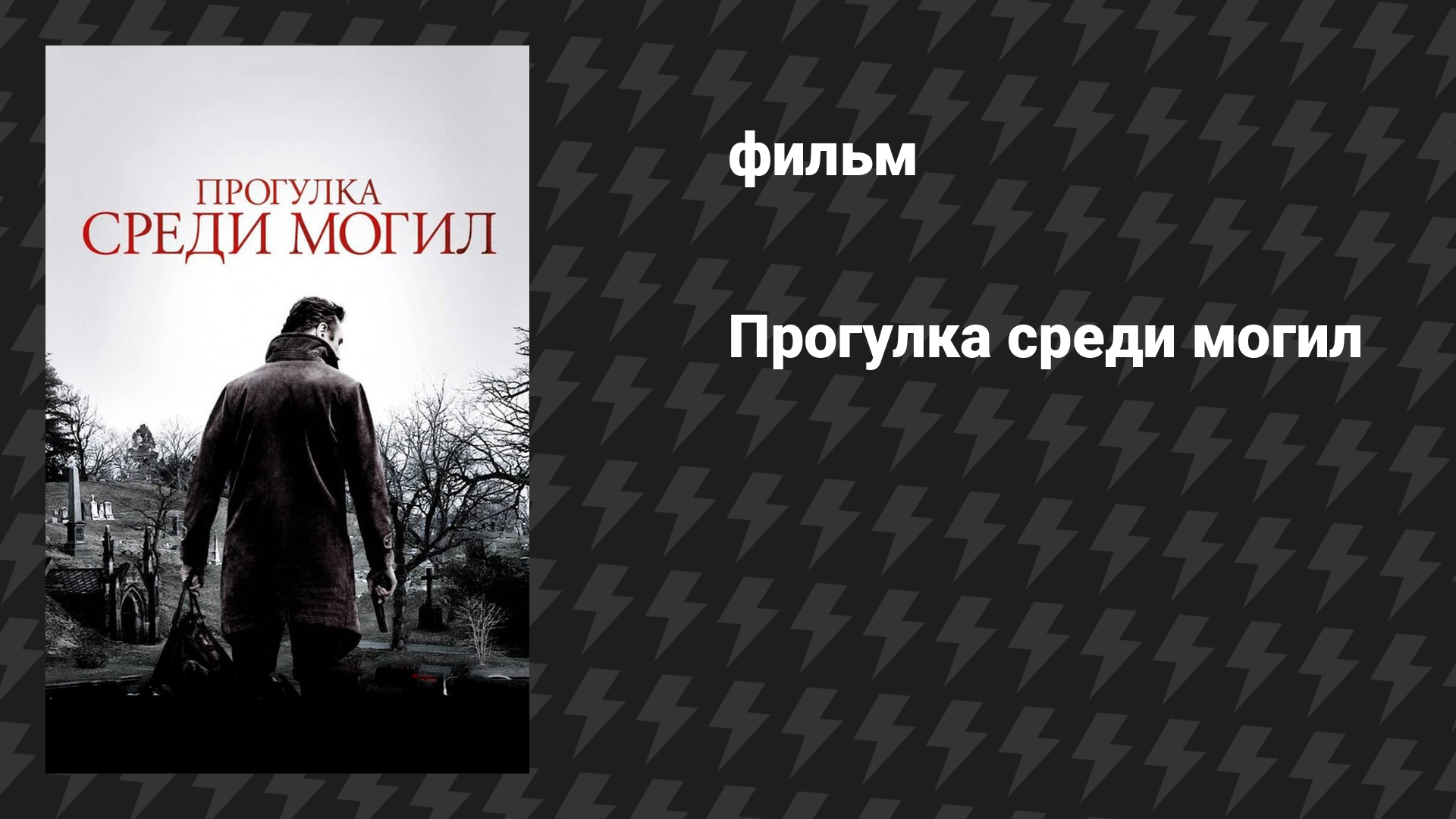 Прогулка среди могил (фильм, 2014)