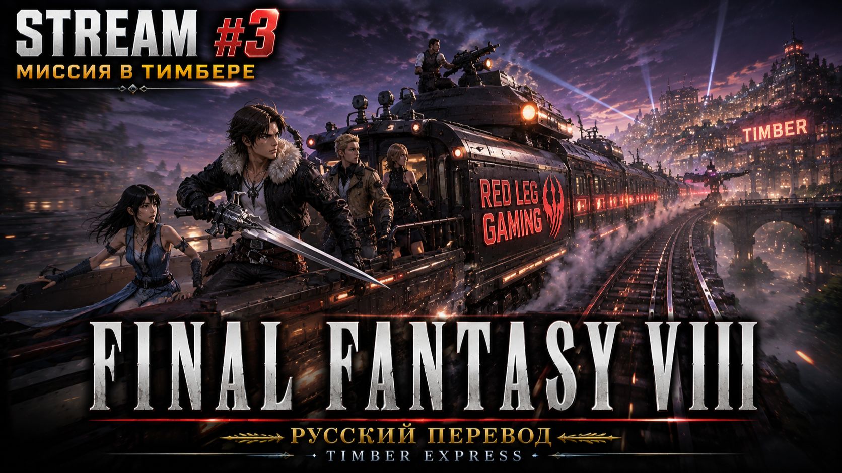 🔴 FINAL FANTASY VIII — Сюжет становится серьёзнее | Миссия на ходу! | STREAM #3