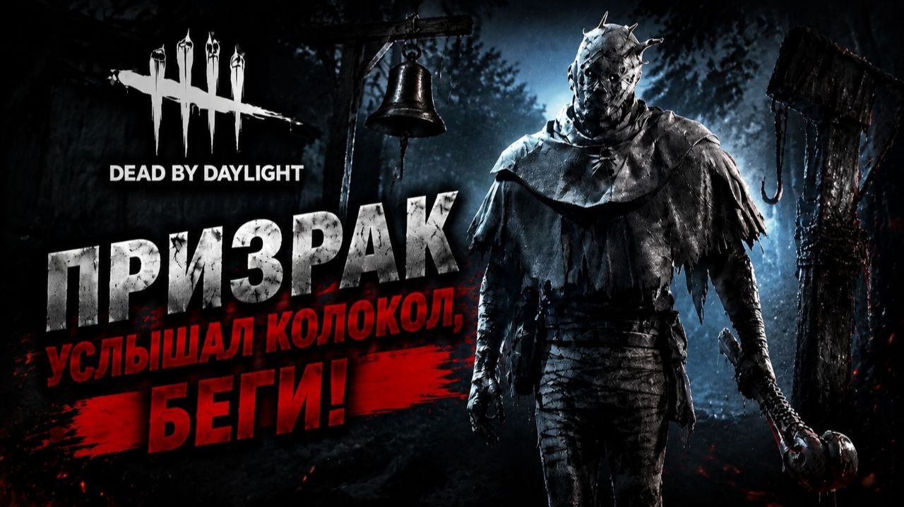 Dead By Daylight - Услышал колокол, Беги!!! (Призрак)