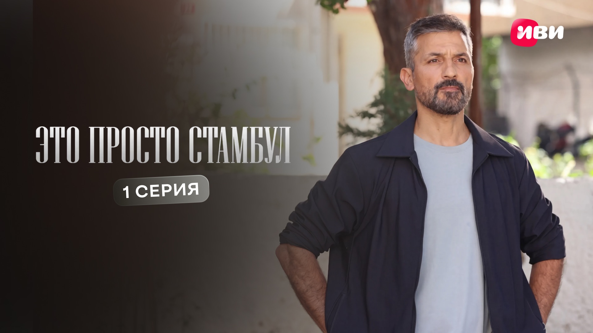 Это просто Стамбул | 1 серия