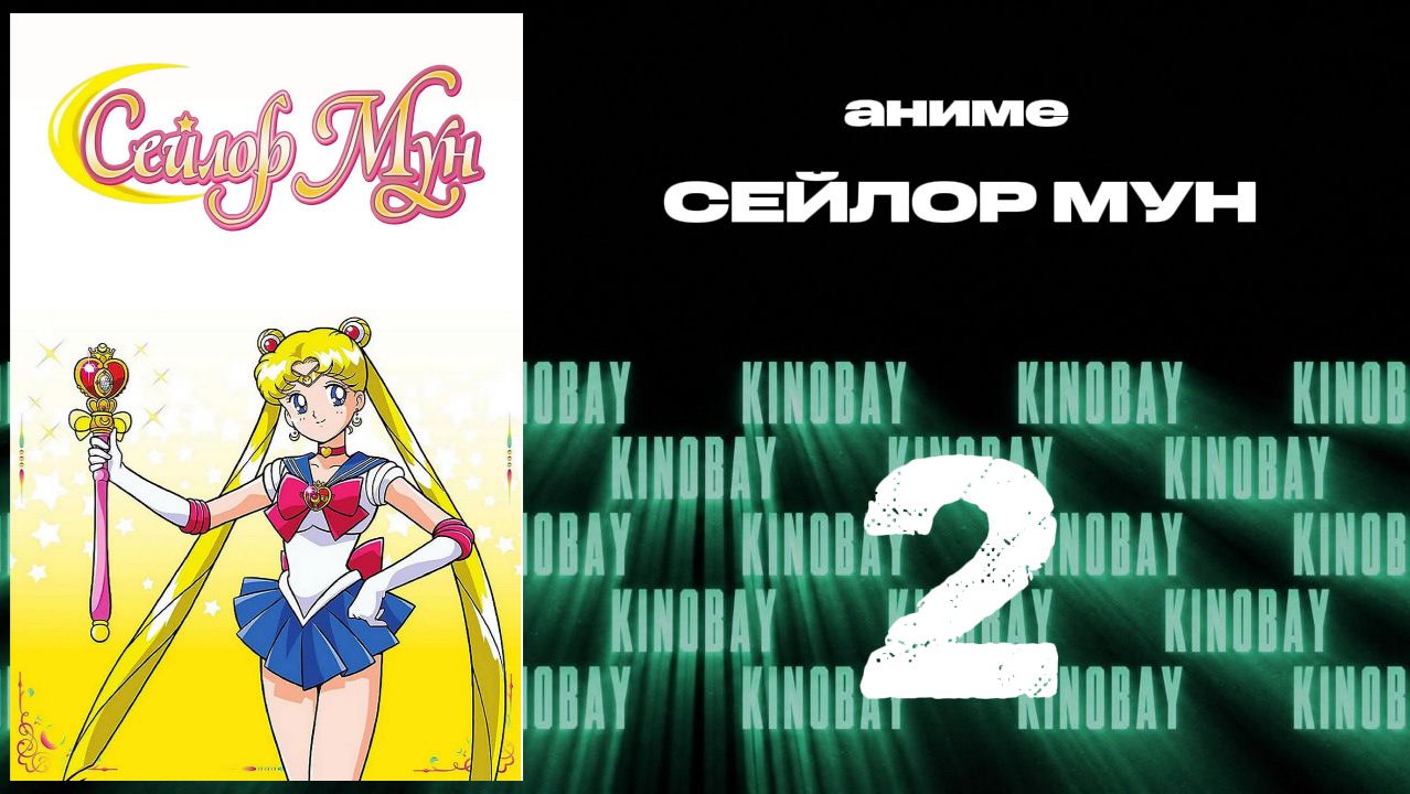 Сейлор Мун - 3 сезон 2 серия / Bishoujo Senshi Sailor Moon S