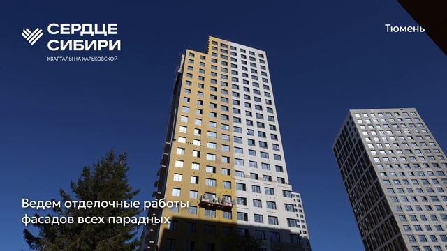Сердце Сибири | Ход строительства