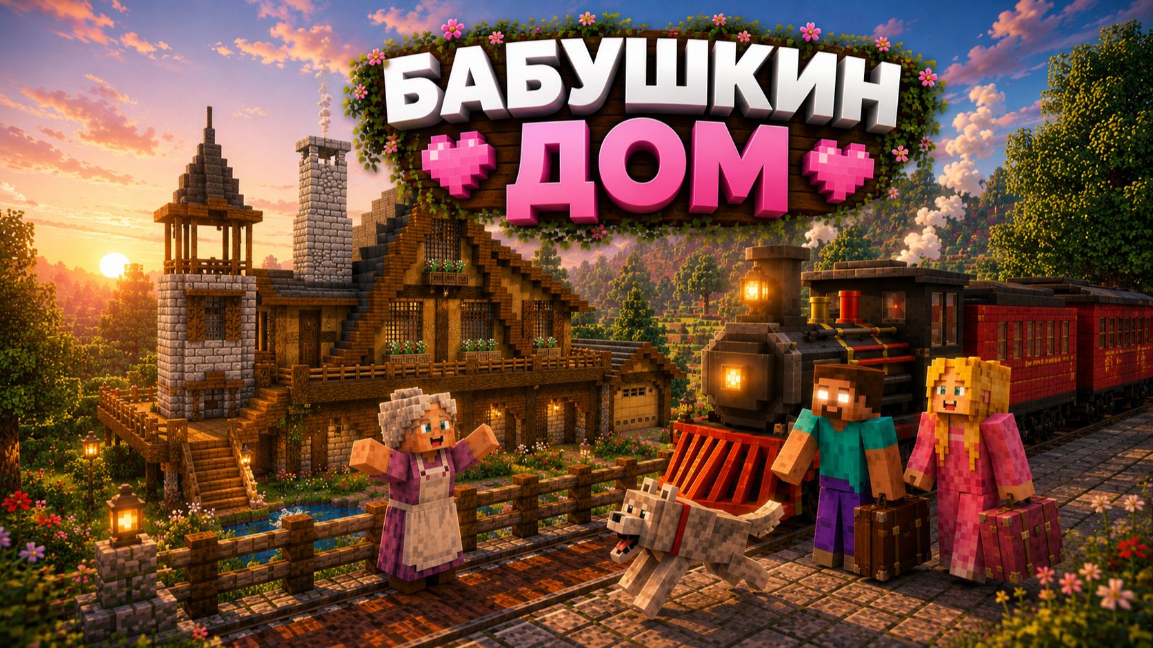 МАЙНКРАФТ