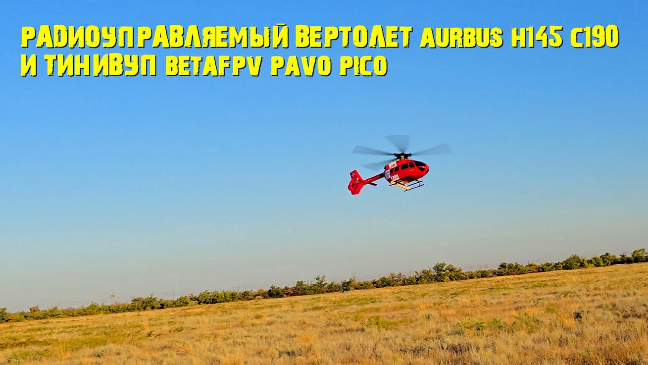 RC HELI AIRBUS H145 & BETAFPV PAVO PICO