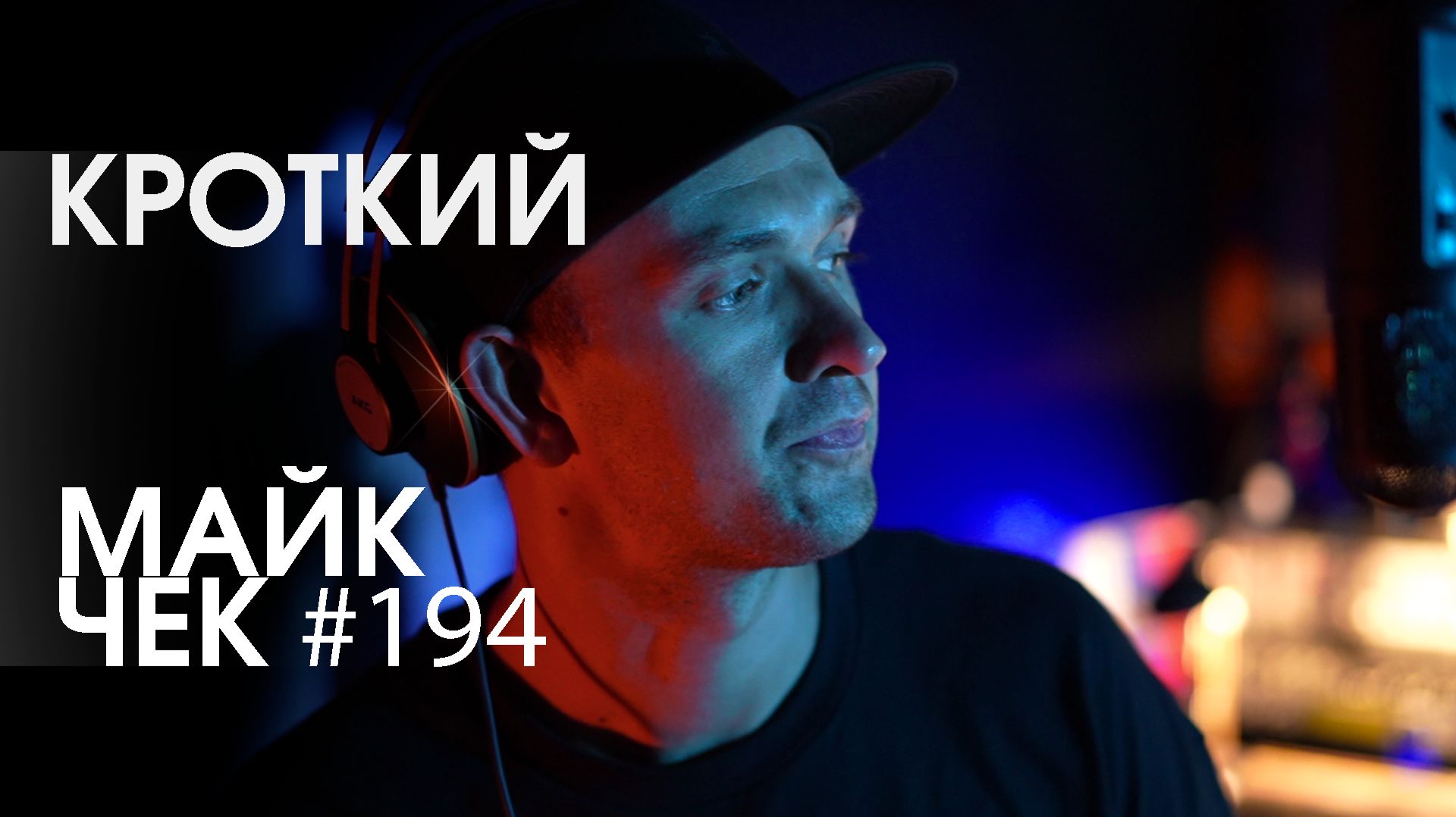МАЙК ЧЕК #194 | КРОТКИЙ - КАК ЕСТЬ