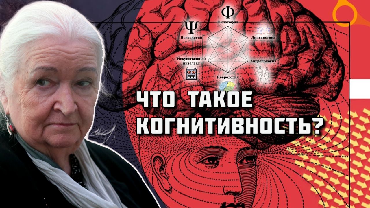 «Что такое когнитивность?» Татьяна Черниговская