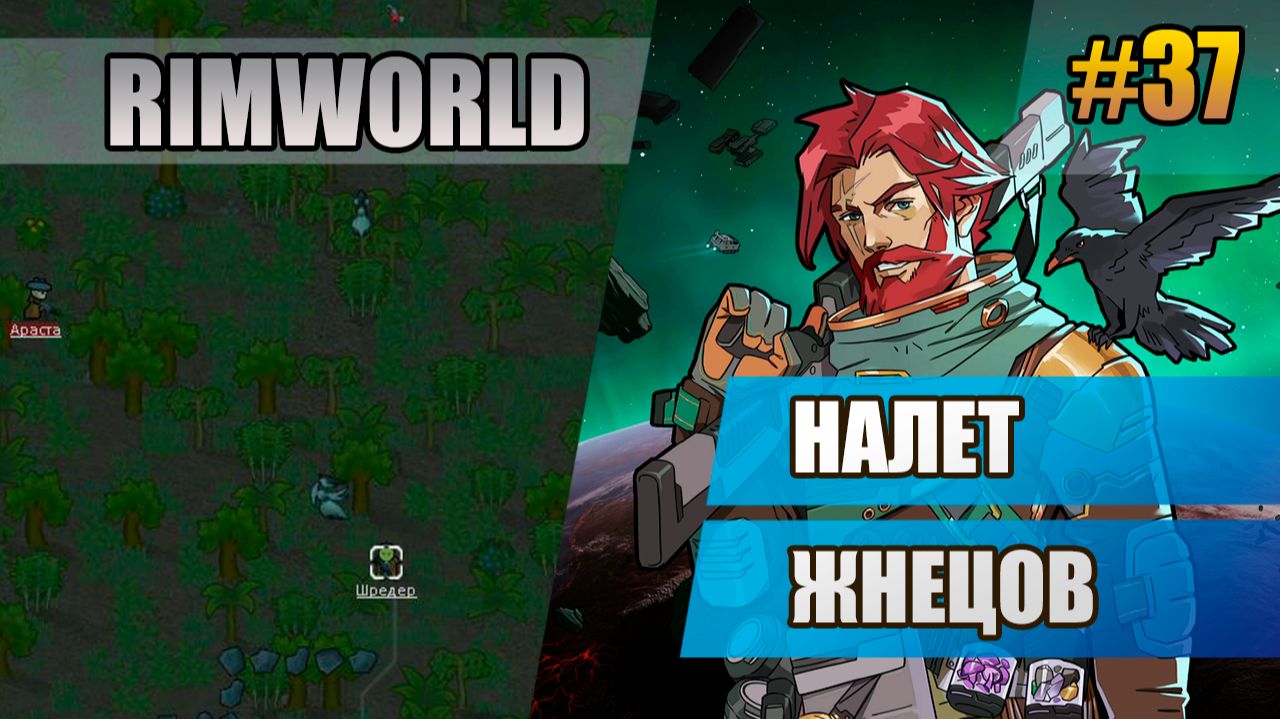 37 Налет жнецов // Прохождение Rimworld 1.6 Odissey // Восьмой сезон
