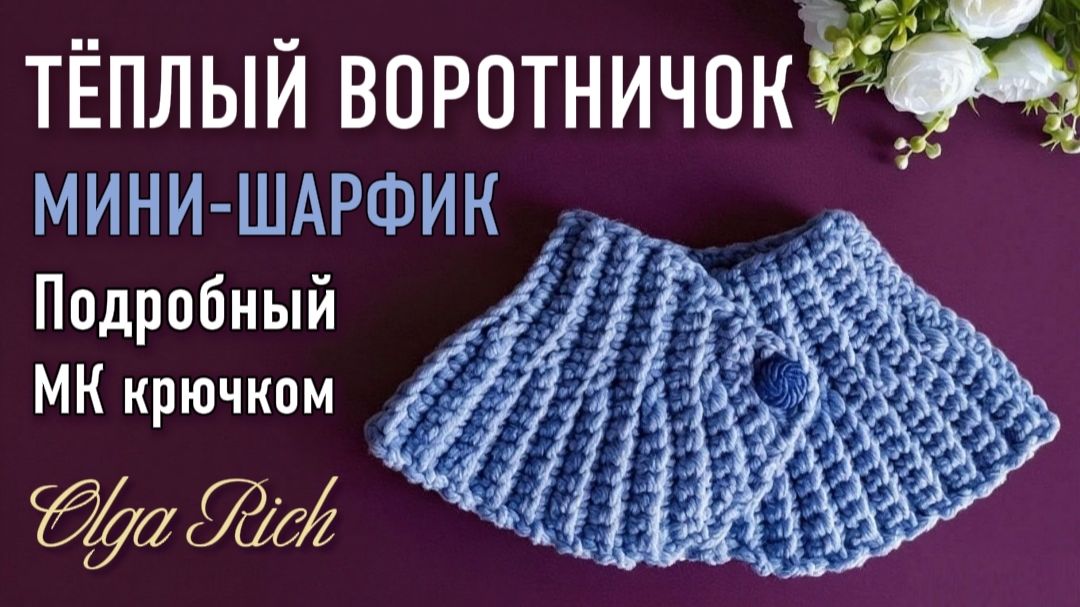 💫 МИНИ-ШАРФИК КРЮЧКОМ Подробный МК от Olga Rich