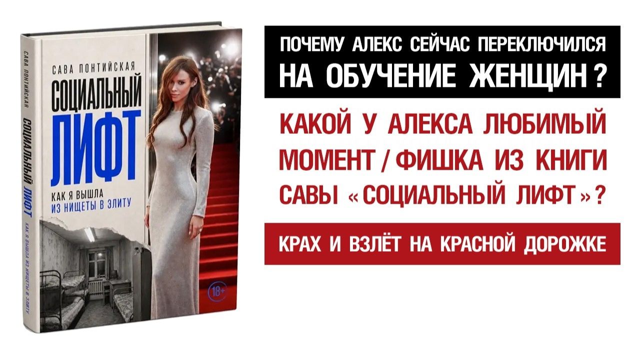 Почему переключились на жен. тренинги? Любимый момент из книги Савы. Крах и взлёт на Красной Дорожке