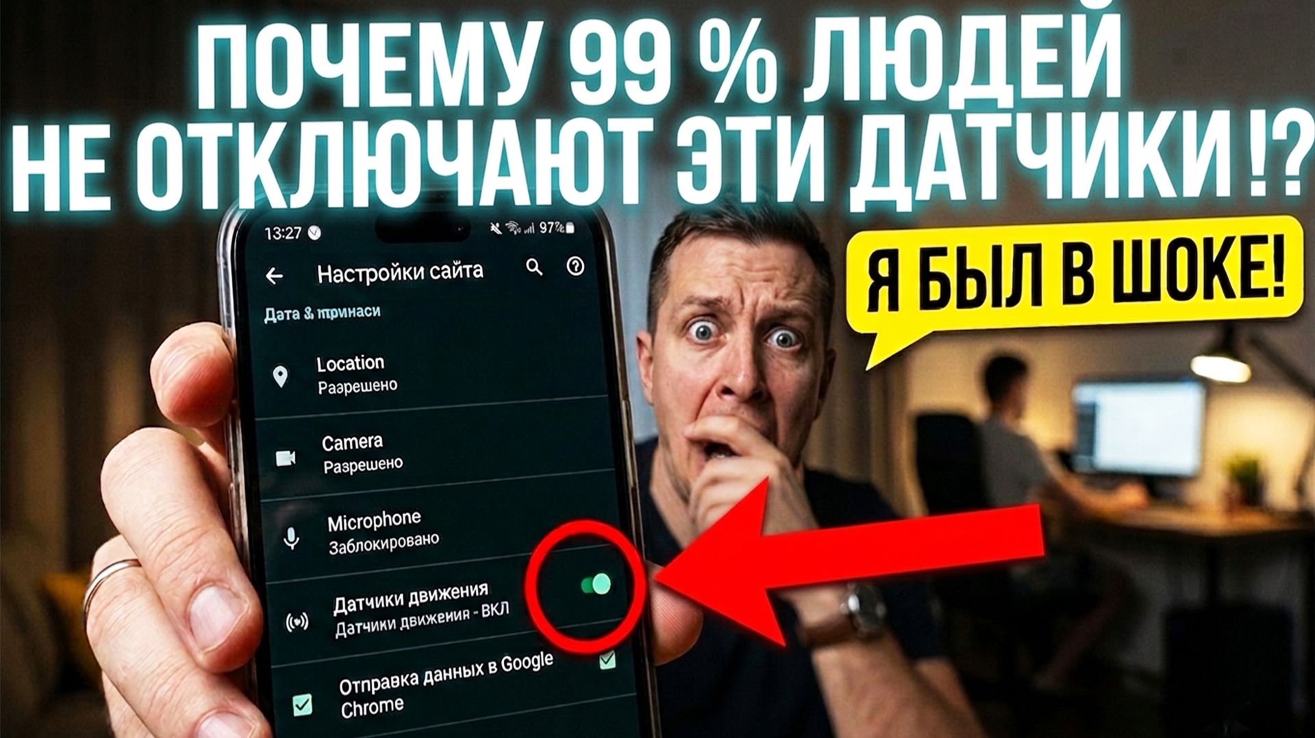 Отключи 3 СКРЫТЫХ ДАТЧИКА СРОЧНО на ВСЕХ Телефонах
