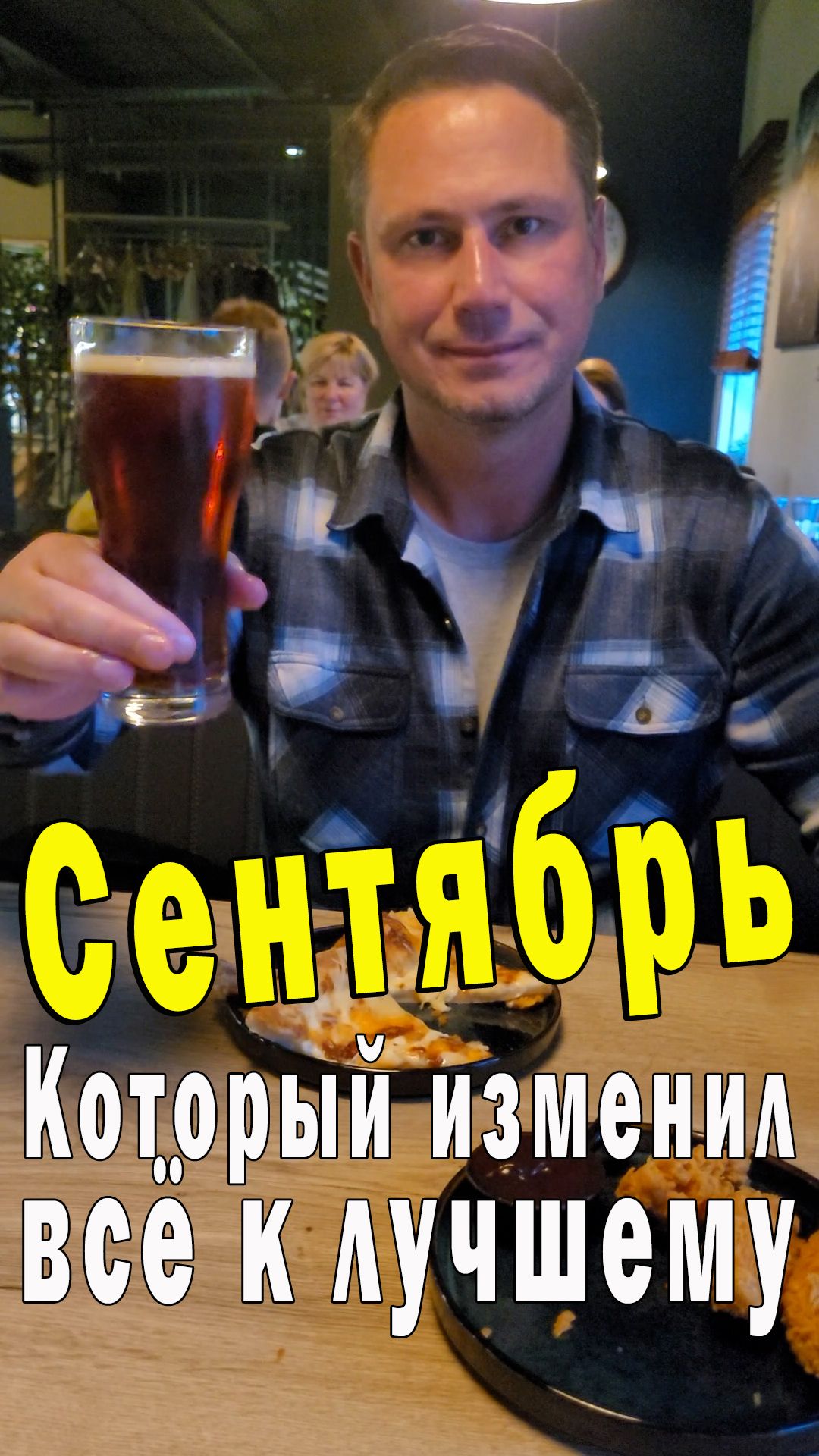Сентябрь, который изменил всё к лучшему!