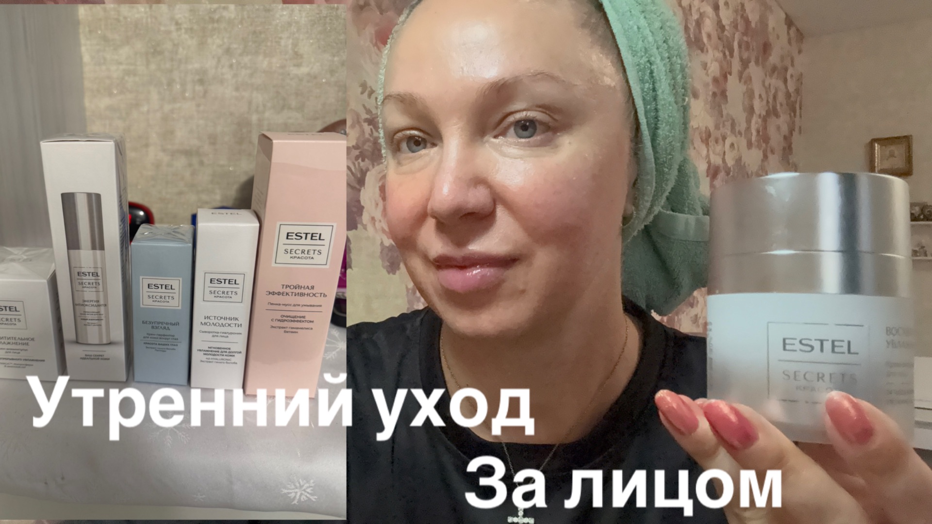 01-09-2026 С ДНЁМ ЗНАНИЙ 🍁УТРЕННИЙ УХОД ЗА ЛИЦОМ ОТ ESTEL 🧴