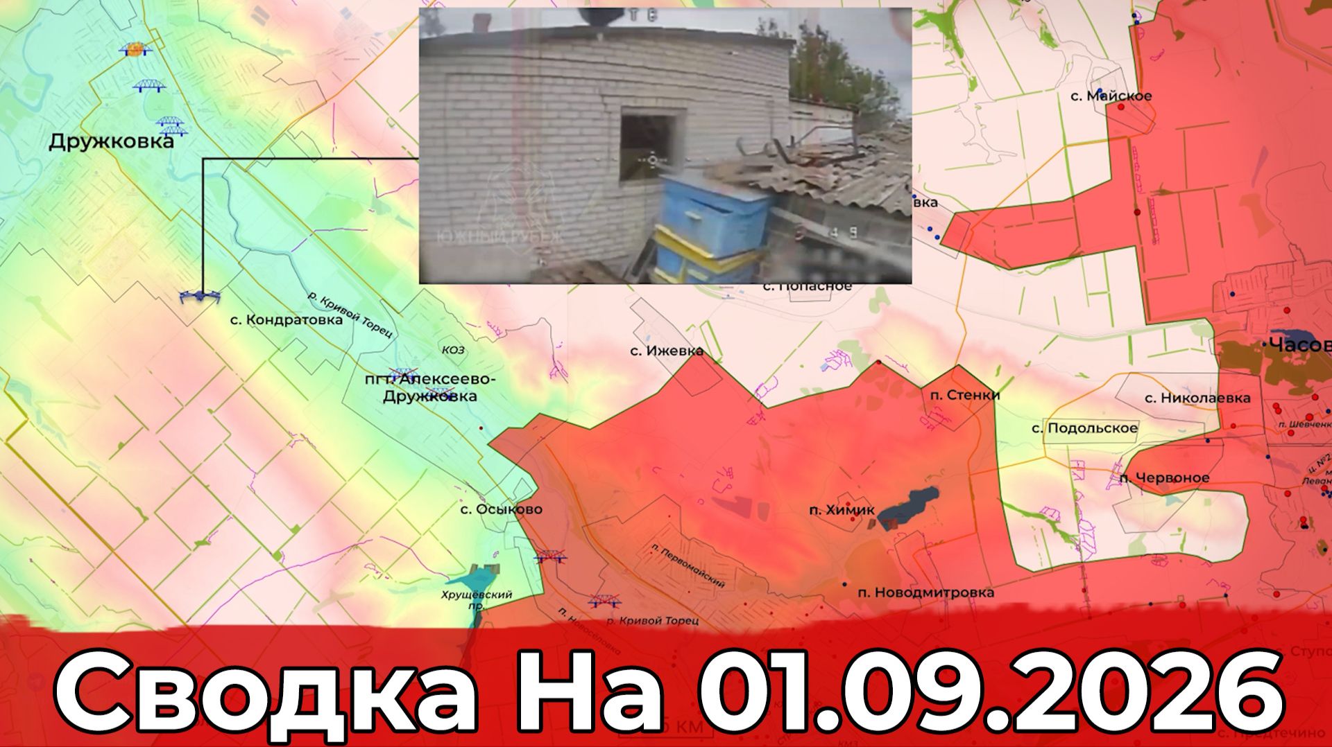 Взятие Червоной Криницы и обстановка на подступах к Дружковке. Сводка на 01.09.2026 г.