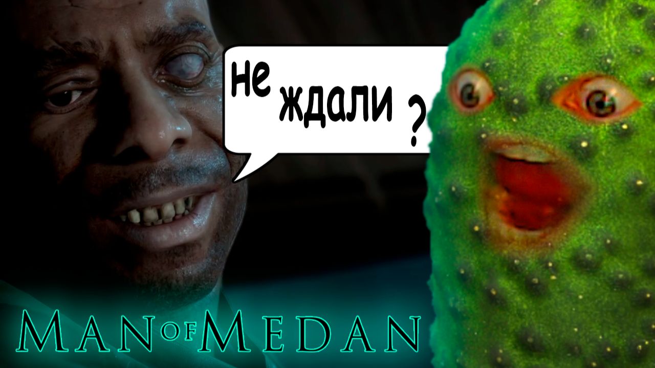 ЭТО ПУТЕШЕСТВИЕ СТАЛО КОШМАРОМ 🥒 The Dark Pictures: Man Of Medan