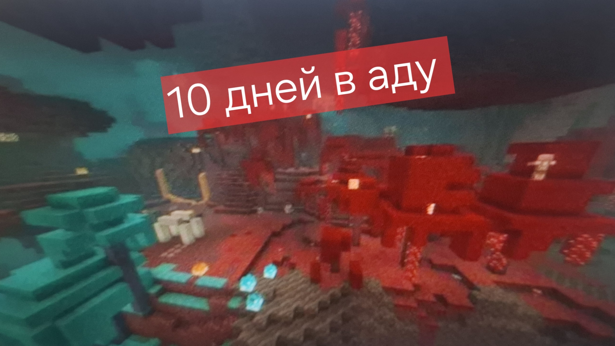 выживание в аду