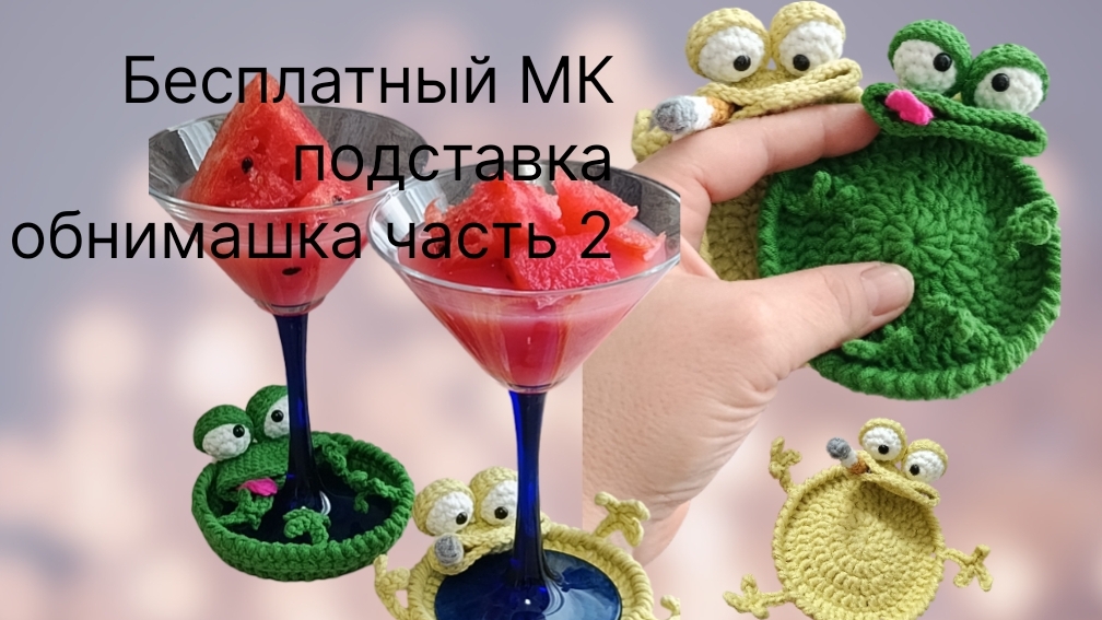 МК часть2 подставка -обнимашка Лягушка.