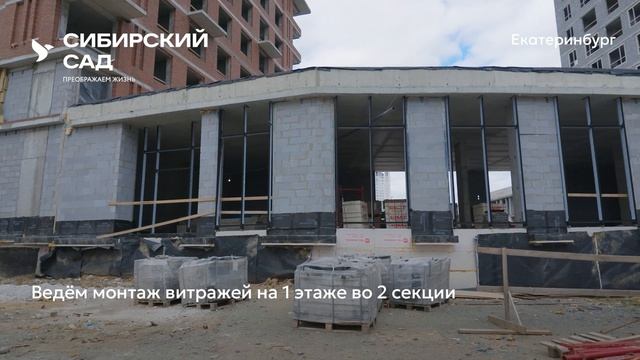 Сибирский сад | Ход строительства