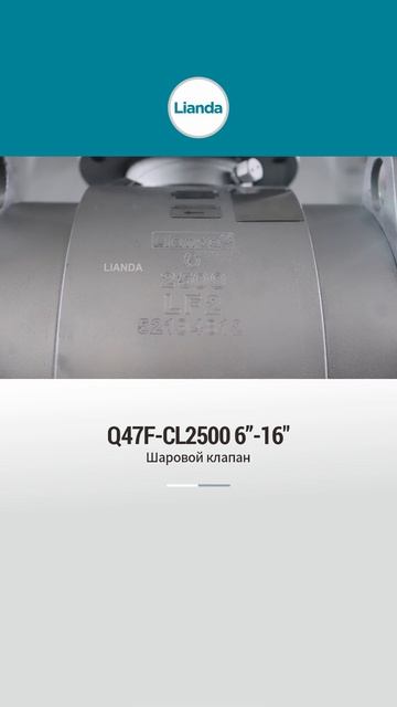 Q47F-CL2500 6”-16”Шаровой кран-LIANDA