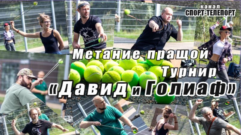 Турнир по метанию пращой - 