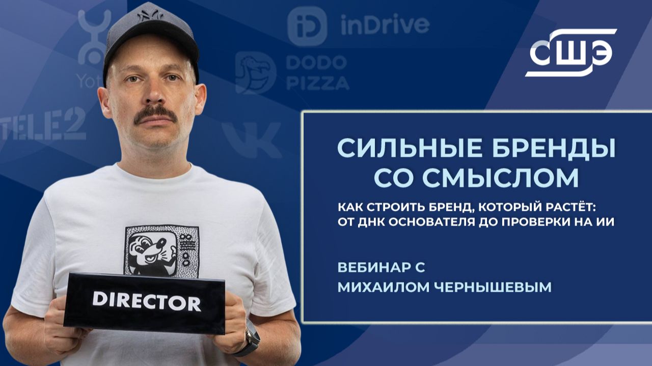 Вебинар «Сильные бренды со смыслом. Как строить бренд, который растёт»