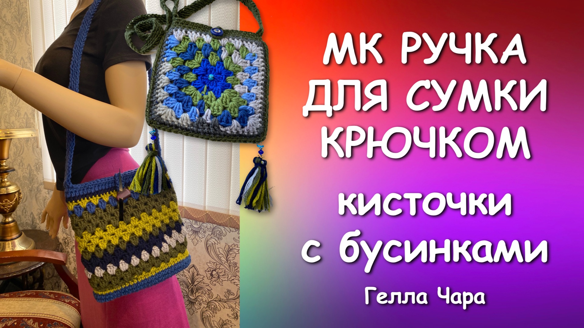 🌺КАК СВЯЗАТЬ РУЧКИ И КИСТОЧКИ ДЛЯ СУМКИ КРЮЧОК МК Гелла Чара