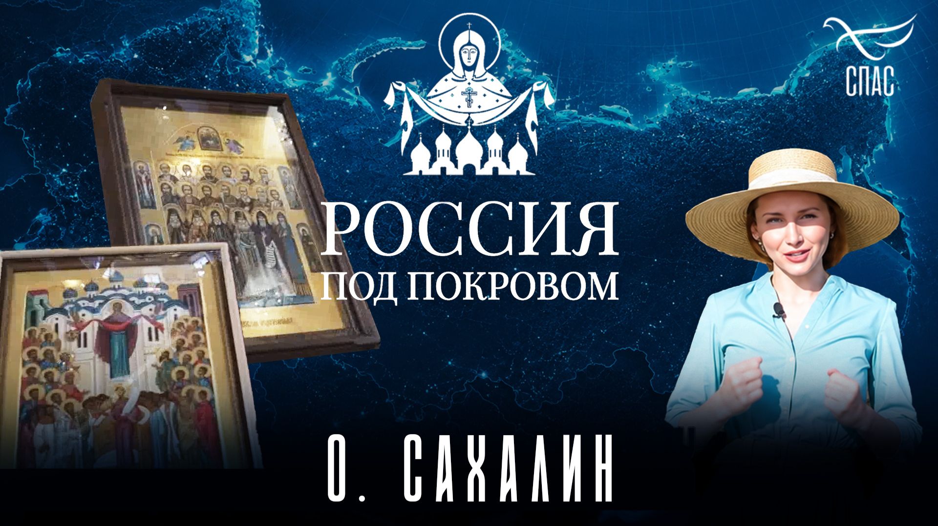 Автомобильный крестный ход «Россия под Покровом» на острове Сахалин