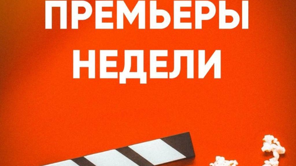 Новинки этой недели.