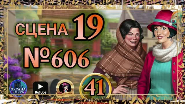 СЕКРЕТЫ 41.Сцена 19(606) June's Journey.
