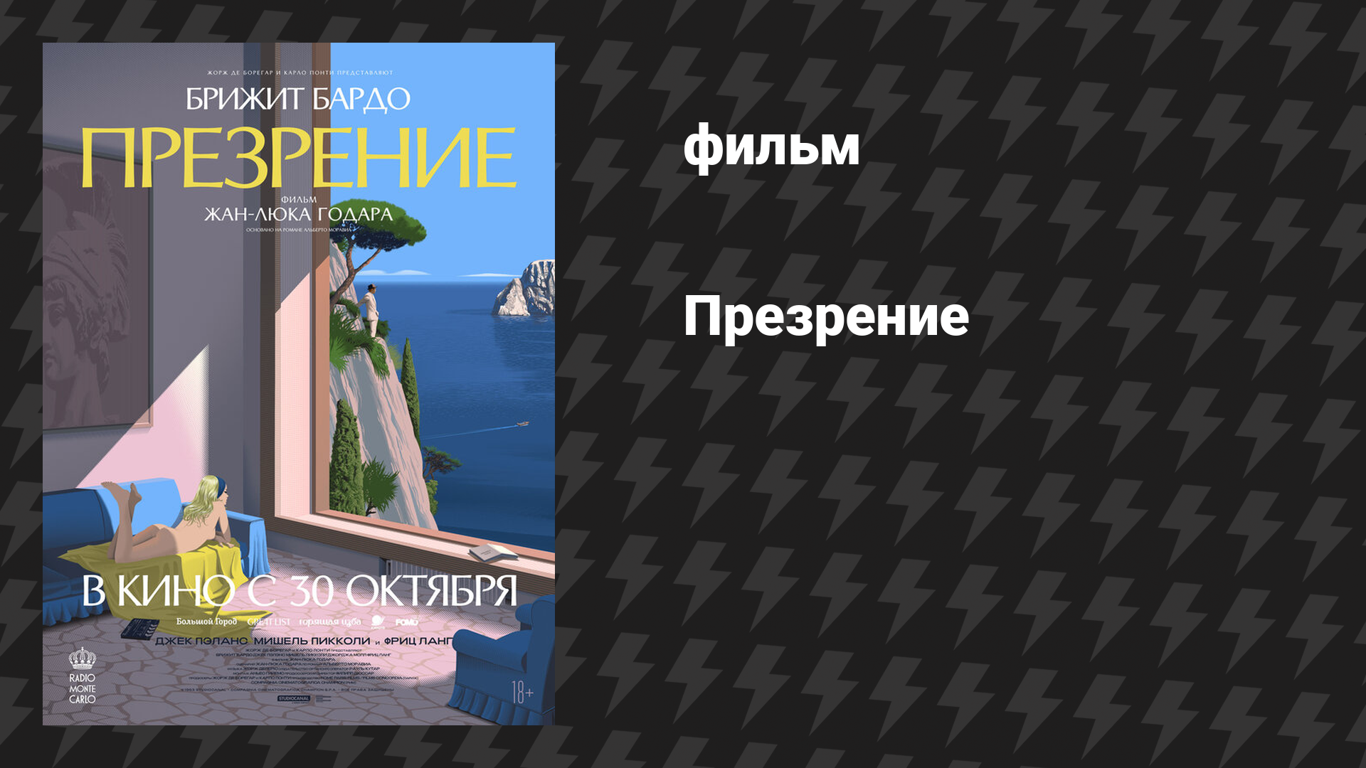 Презрение (фильм, 1963)