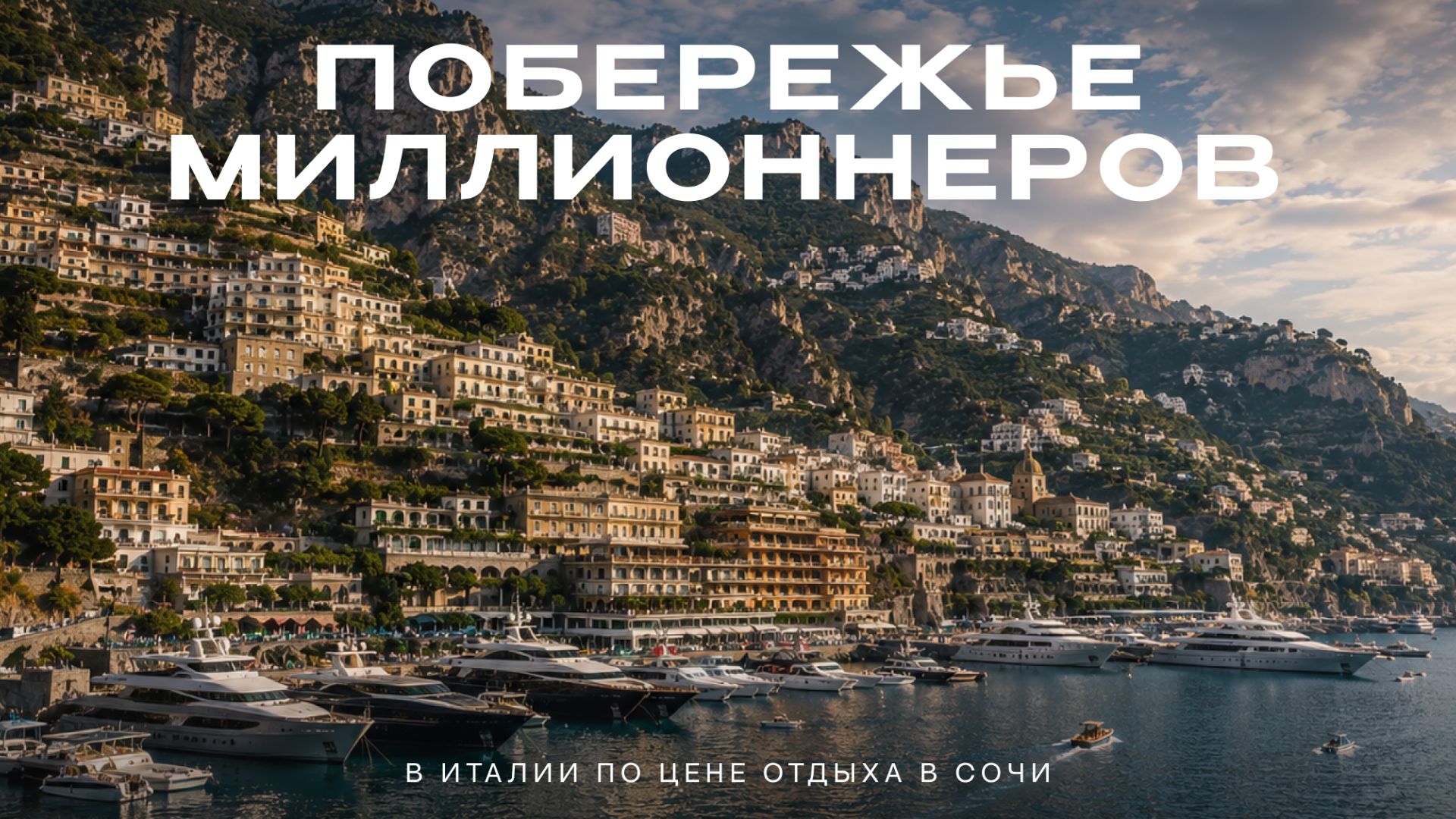 Та самая Италия из Pinterest | Здесь отдыхают Миллиардеры
