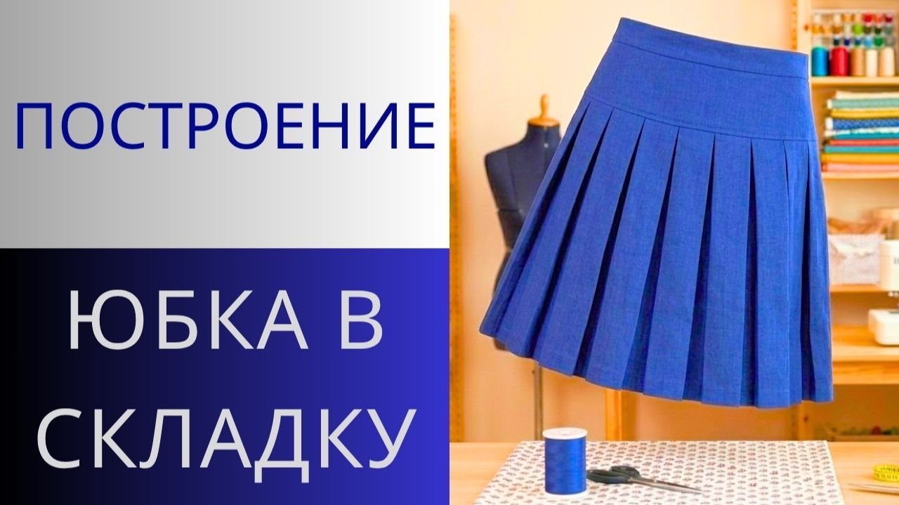 Юбка в складку на кокетке. Простое построение юбки на кокетке с односторонними круговыми складками