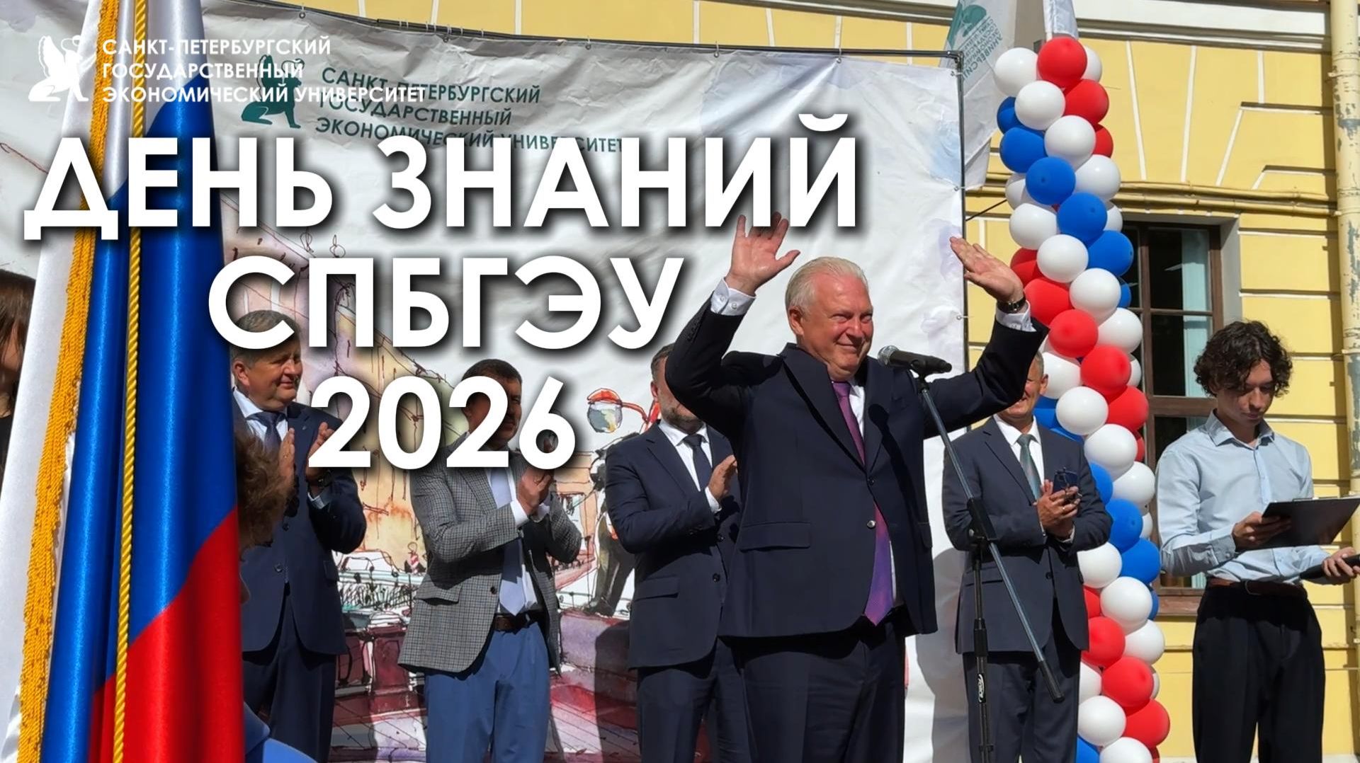 День знаний СПбГЭУ 2026
