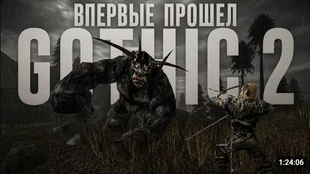 Тотально погрузился в Gothic 2 | AROBKY
