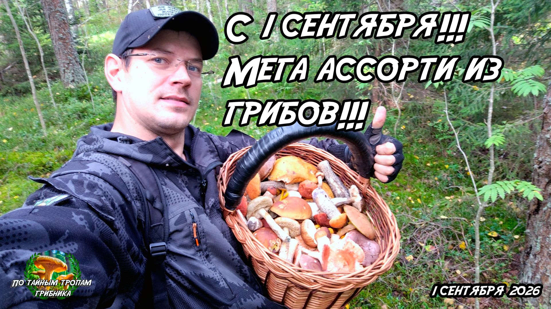 С 1 сентября!!! Мега ассорти из грибов!!!1 сентября 2026