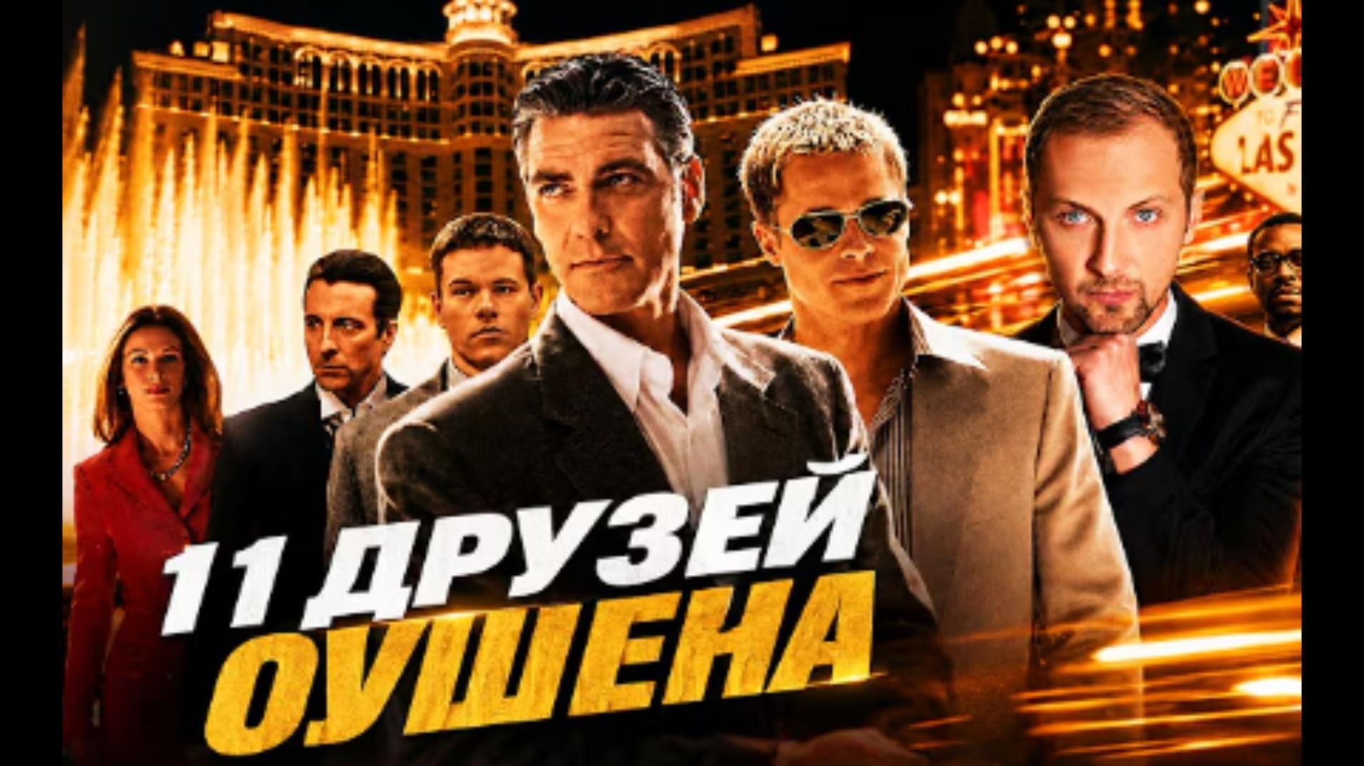 ЗУБАРЕВ СМОТРИТ 11 ДРУЗЕЙ ОУШЕНА